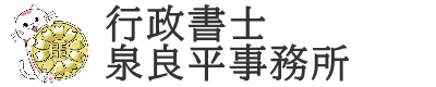 行政書士泉良平事務所
